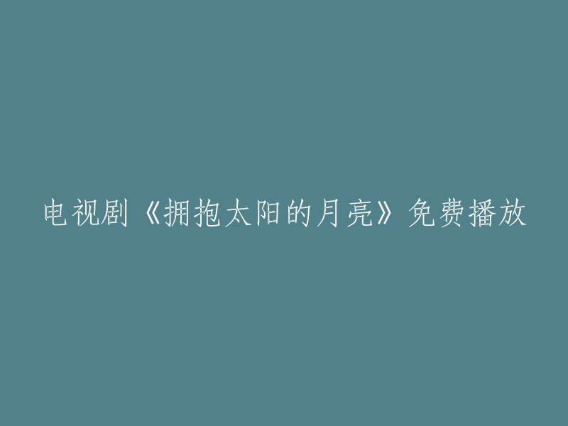 观看电视剧《拥抱太阳的月亮》免费在线播放