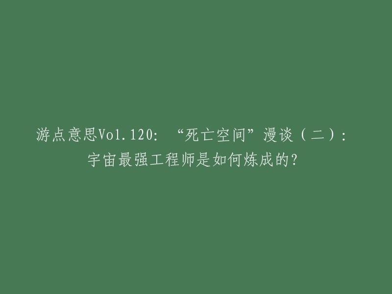 您好，您可以这样重写标题：「死亡空间」漫谈(二):宇宙最强工程师艾萨克的成长历程。