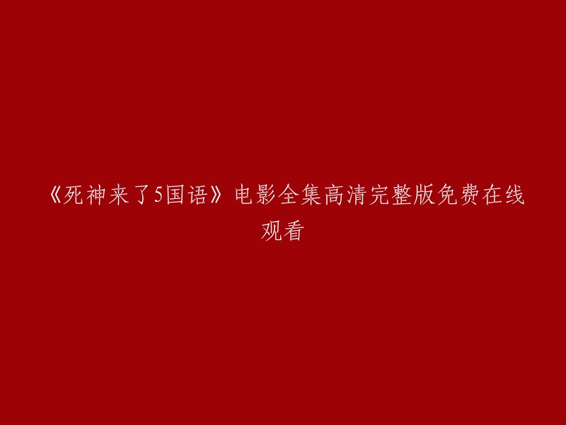 《死神来了5》国语版：全集高清完整版免费在线观看