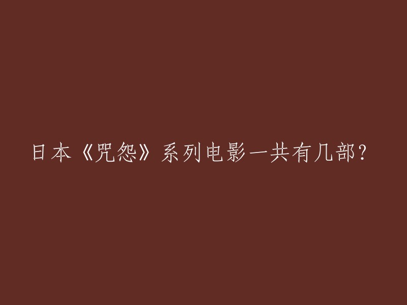 截止至2019年12月为止，日版《咒怨》一共有8部。