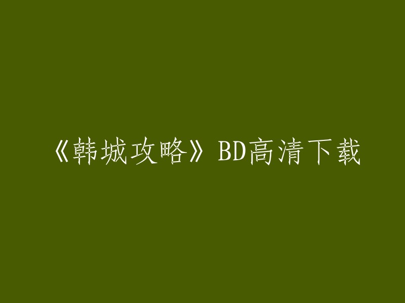 您可以在以下网站上下载《韩城攻略》的BD高清版本：
- BT天堂
- 80s电影网