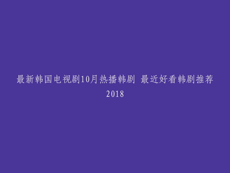 以下是最近热播的韩剧推荐：《金秘书为何那样》、《机智医生生活2》、《请回答1988》、《梨泰院Class》 。这些剧集都有很高的评分和口碑，您可以根据自己的喜好选择观看。