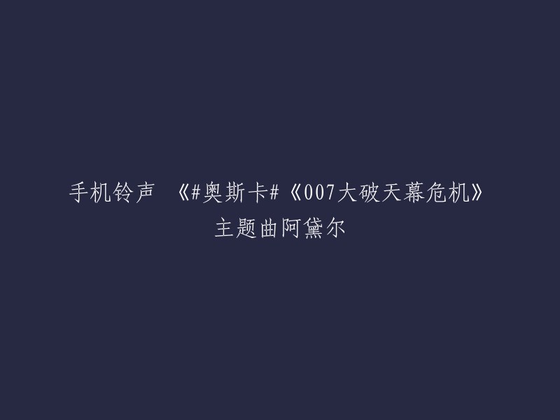 你可以试试这个标题：《007大破天幕危机》主题曲：阿黛尔演唱的《Skyfall》。