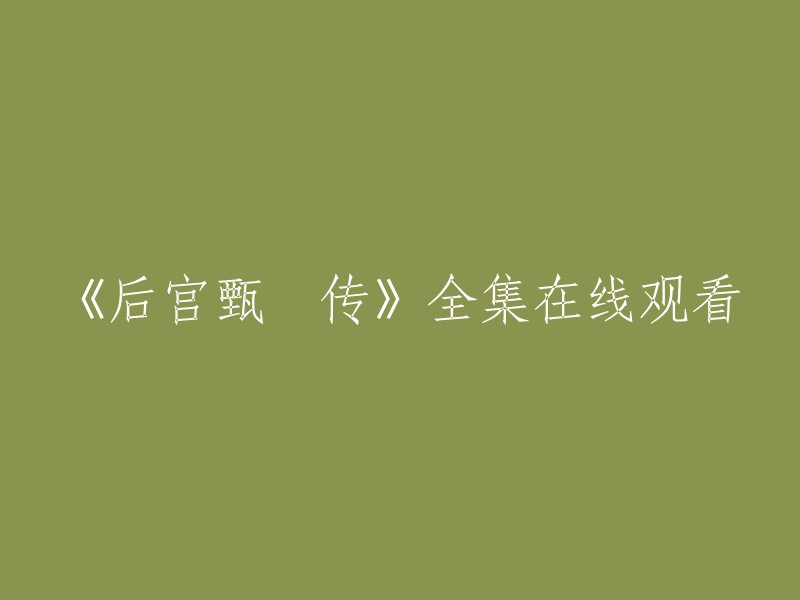 您可以在以下网站观看《后宫甄嬛传》全集：
- 腾讯视频
- 爱奇艺