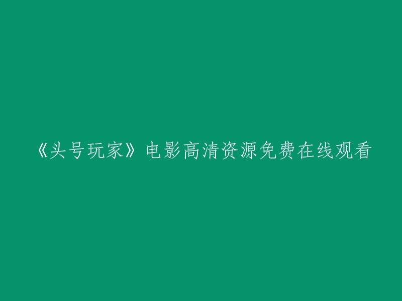 《头号玩家》电影高清免费在线观看资源