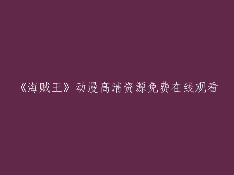 《海贼王》动漫高清画质免费在线观看