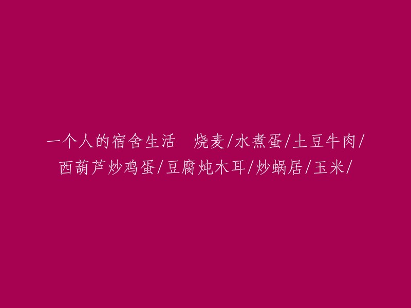 独居宿舍生活的美味佳肴：烧麦、水煮蛋、土豆牛肉、西葫芦炒鸡蛋、豆腐炖木耳、炒蜗居和玉米的制作与分享