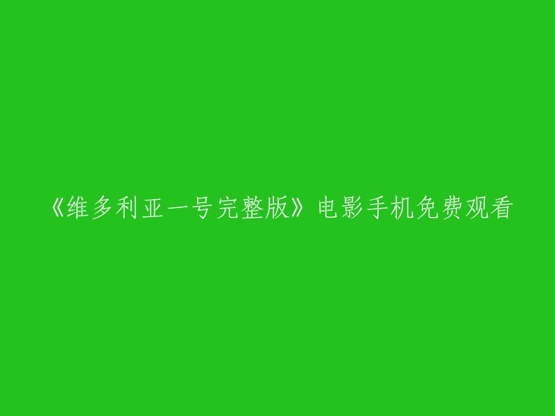 《维多利亚一号》完整版：手机免费观看电影