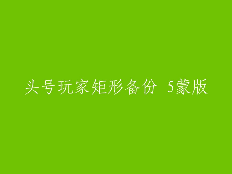 头号玩家：矩形备份与5蒙版的神秘组合