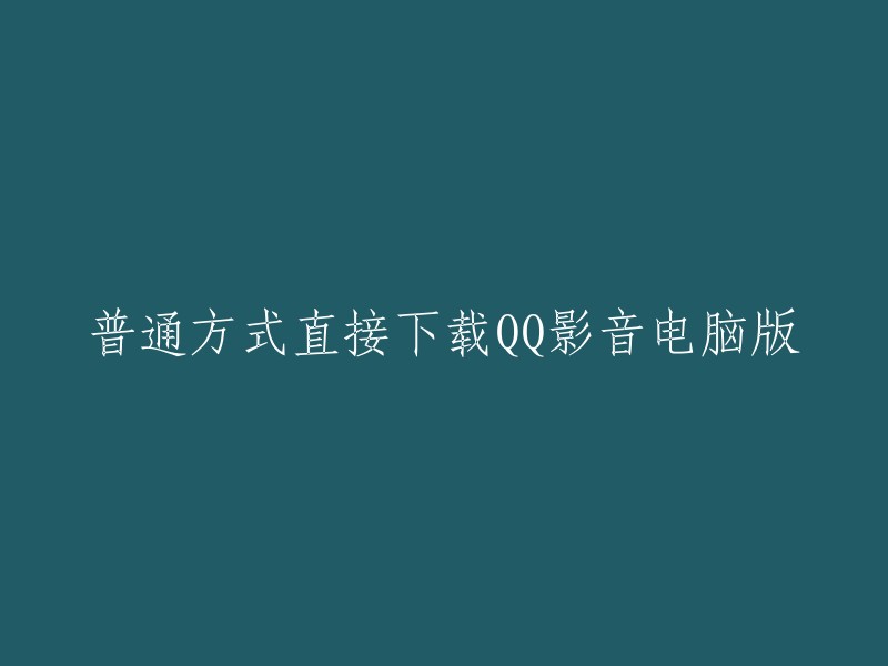 直接通过正常途径下载QQ影音电脑版