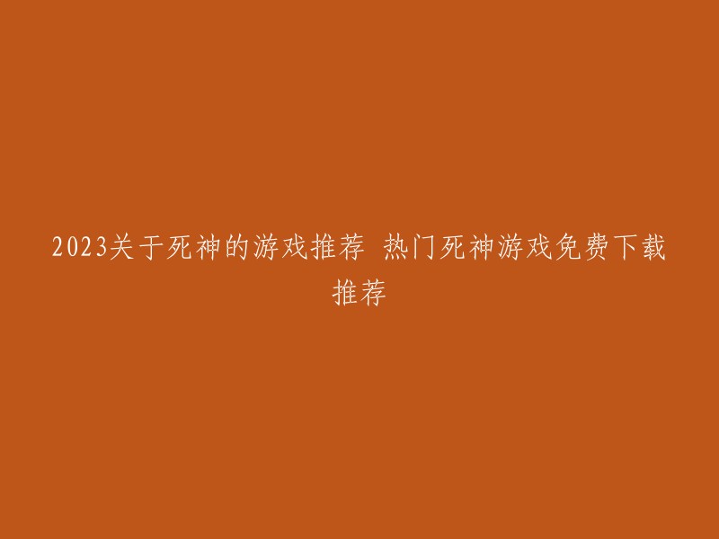 以下是我从搜索结果中找到的关于死神的游戏推荐：

1. 境界-死神激斗。这是一款和风刀剑格斗手游，以《BLEACH境•界》世界观为基础，还原跌宕剧情，将原作中名场景、人气角色丰满再现，并以和风刀剑格斗的方式再现恢弘尸魂界绘卷，带来前所未有的横版激斗游戏体验。

2. 境·界-魂之觉醒。这是一款休闲类游戏，由Game Ark与日本KLab合作研发，为ACGers倾力奉献！