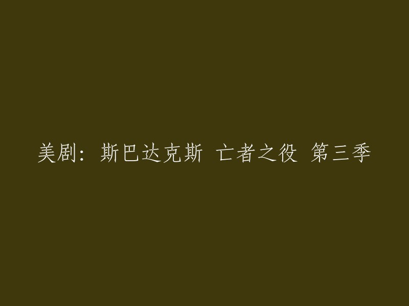 美剧《斯巴达克斯》第三季的副标题是《亡者之役》。