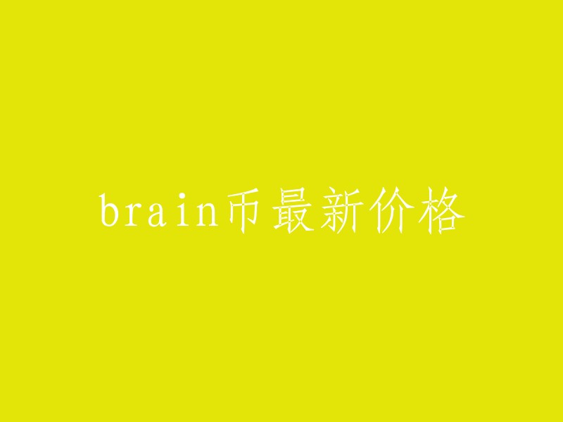 Brain币最新价格为0012美元。 