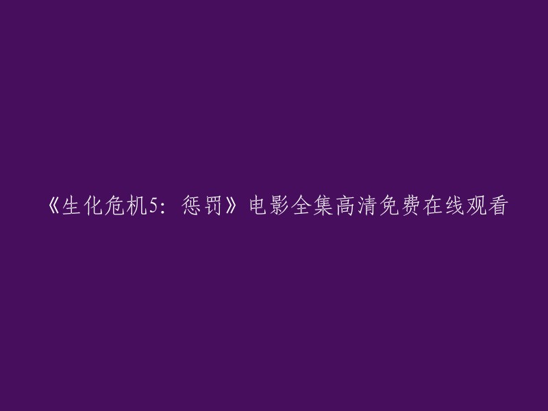 《生化危机5:惩罚》电影全集高清免费在线观看。