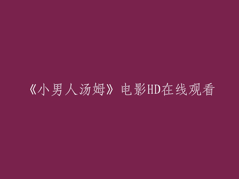 您可以在豆瓣电影上观看《小男人汤姆》。如果您想在线观看，可以在腾讯视频、优酷等平台上搜索。