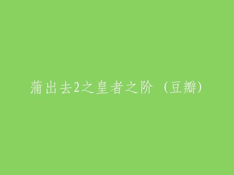 《蒲公英的约定2:皇者之路》(豆瓣)