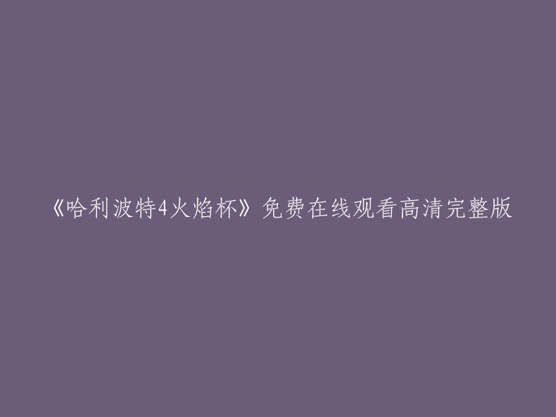 您可以在免费电影网上观看《哈利波特4:火焰杯》高清完整版。