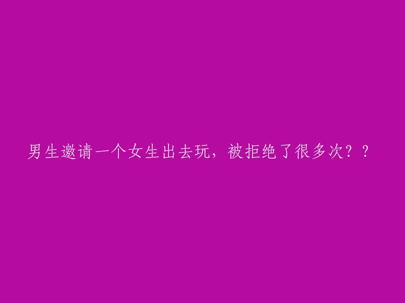 男生持续邀请女生出去玩遭多次拒绝，发生了什么？"