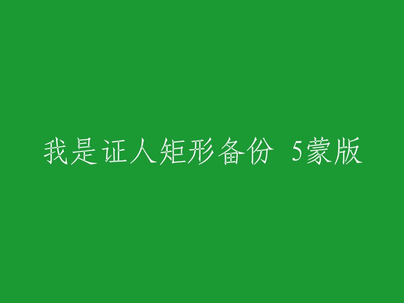 作为一个矩形备份的证人，我见证了5蒙版的存在。