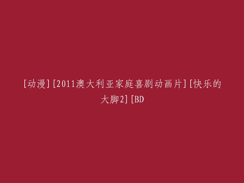 快乐的大脚2:2011年澳大利亚家庭喜剧动画片的BD版本"