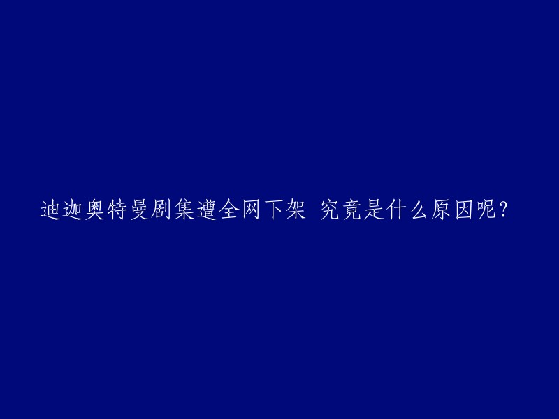 《迪迦奥特曼》剧集遭全网下架的原因是因为该剧存在暴力犯罪元素、危险动作模仿、阴暗黑化元素以及大量广告植入等问题。这些问题主要集中在暴力打斗、刀剑、枪战对决，持械殴打、多人恐吓、纵火爆炸等暴力情节，以及涉及阴暗、惊悚、悬疑等镜头 。