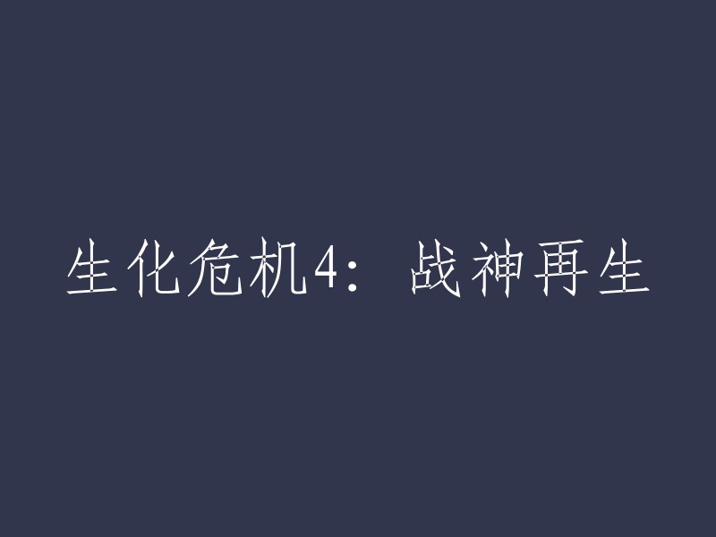 生化危机4:战神再生是一部由保罗·安德森编导，米拉·乔沃维奇、艾丽·拉特、温特沃斯·米勒、西耶娜·盖尔利、波瑞斯·科乔、肖恩·罗伯茨等主演的科幻片。这部电影讲述了爱丽丝重回在东京，向安布雷拉公司复仇的故事。