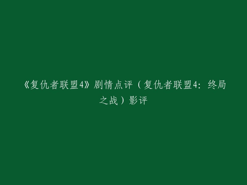 《复仇者联盟4》是一部视觉效果非常震撼、情感也十分丰富的超级英雄电影，为漫威电影宇宙的前三个阶段画上了一个令人满意的句号。 影片在部分情节和节奏上存在一些不足，钢铁侠的离去也是一个重大的遗憾。