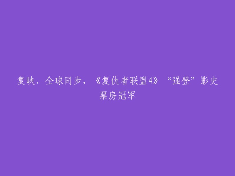 《复仇者联盟4:终局之战》已经在全球范围内上映，并且在票房上创下了新的纪录。根据漫威影业CEO凯文·费奇在圣地亚哥国际动漫展上的宣布，该电影全球累计票房已达**27.9亿美元**,超过了《阿凡达》的**27.89亿美元**,刷新了全球影史票房纪录  。