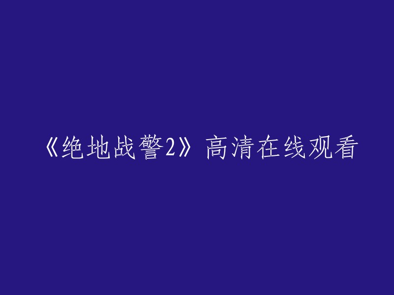 您可以在免费电影网上观看《绝地战警2》。此外，豆瓣电影也提供了该电影的相关信息。