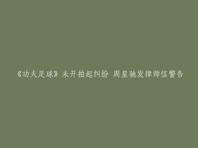 周星驰的《少林足球》版权被抄袭，他为表明自己拥有版权，其旗下公司星辉公司向寰宇发出律师信，警告对方拍《功夫足球》不可侵犯《少林足球》电视剧。这是一份警告信，而不是新闻标题。