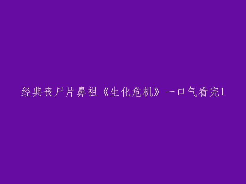 《生化危机》：一口气看完这部经典丧尸片的鼻祖