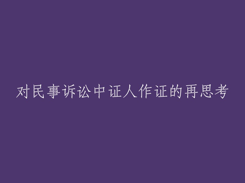 关于民事诉讼中证人作证的深入思考