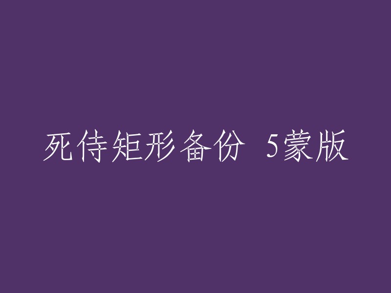 重写标题： 
"五层蒙版下的死侍矩形备份策略"