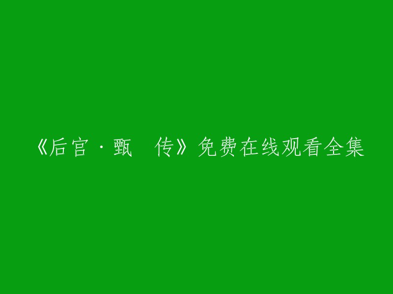 您可以在爱奇艺上观看《甄嬛传》的全集高清正版视频。如果您有其他问题，请随时问我。