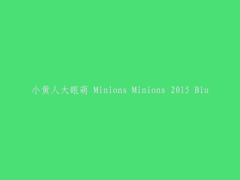 小黄人大眼萌 Minions Minions 2015年蓝光版"