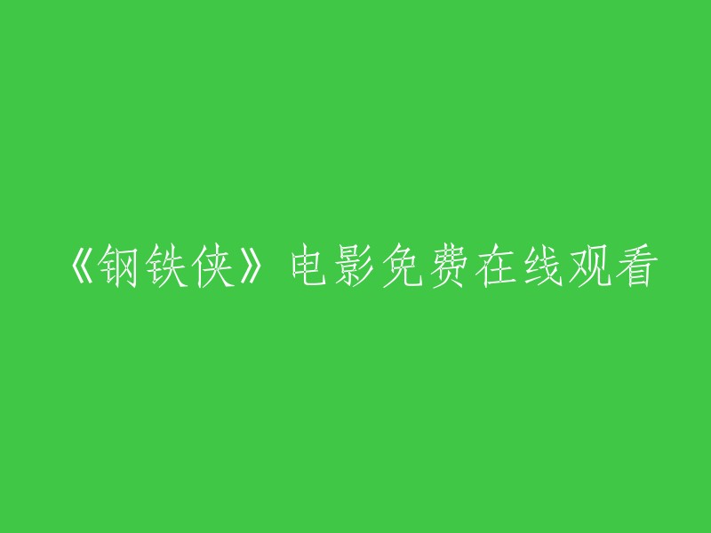 观看《钢铁侠》电影的免费在线途径