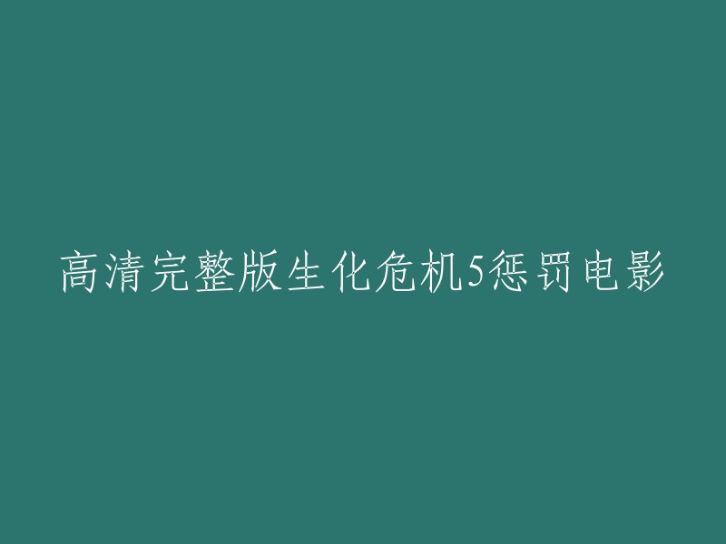 高清完整版生化危机5惩罚电影是一部由保罗·安德森执导，米拉·乔沃维奇、肖恩·阿斯汀、丹尼尔·克雷格等人主演的电影。 

这部电影讲述了在上一集中，爱丽丝救出了被冷冻的同伴们，众人在离开之际却被赶来的雇佣兵赶尽杀绝。T病毒使红皇后的程序发生了错误，变得残暴嗜血的她想要杀死最后的人类毁灭地球。唯一能够阻止红皇后的只有爱丽丝一人。