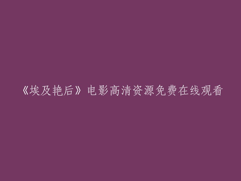 《埃及艳后》电影高清完整在线观看