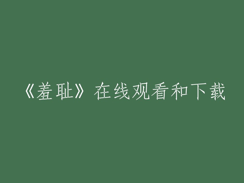 您可以将标题重写为《羞耻》在线观看或下载。如果您需要更多帮助，请告诉我。