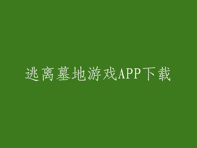 逃离墓地游戏APP下载，您可以在豌豆荚APP上下载。这是一款惊险刺激、扣人心弦的解谜冒险游戏。在这个游戏中，您将扮演一位被困在神秘墓地的冒险家，您的任务是找到一条逃离的路线，解开谜题，战胜敌人，最终安全离开墓地。 