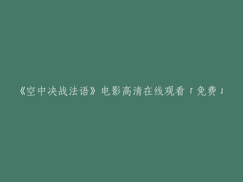 《空中决战法语》电影高清在线观看 - 免费且无限制