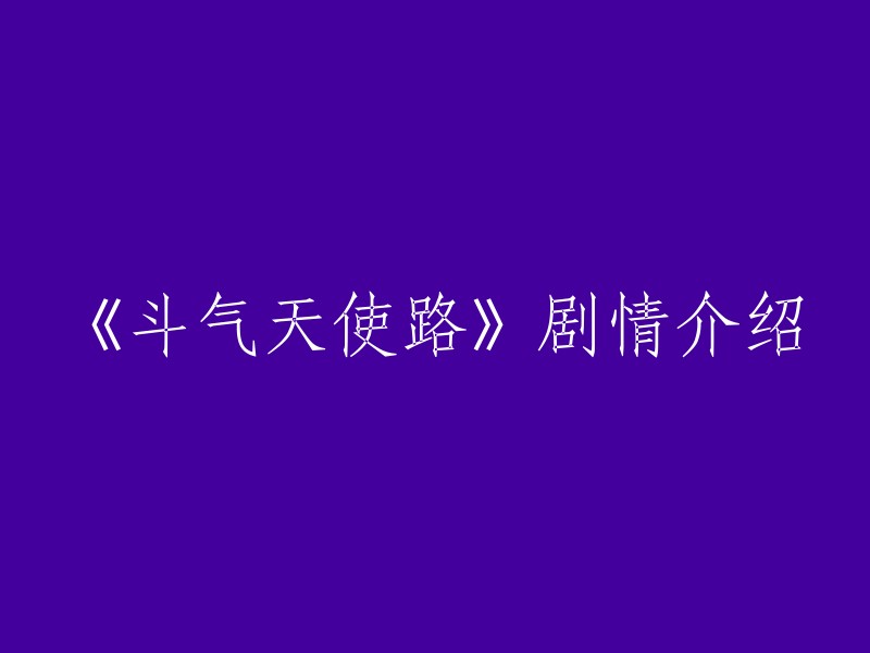 《斗气天使路》是一部法庭剧，主角们的造型都相当前卫，大大颠覆了以往观众对律师的固有印象。 第1集：伟明功遇 市井律师 伟明之前因妨碍司法公正而被停牌，但他毫不放弃，还在一间律师楼内当师爷，但律师楼的老板韶涵却当伟明杂工一样，竟派他到街市送信。 起初，收信的肉档老板不肯接送，但突然之间......