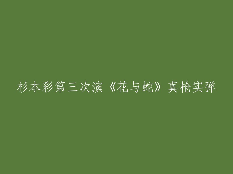 您可以将标题重写为："杉本彩第三次出演电影《花与蛇》并使用真实枪支"。