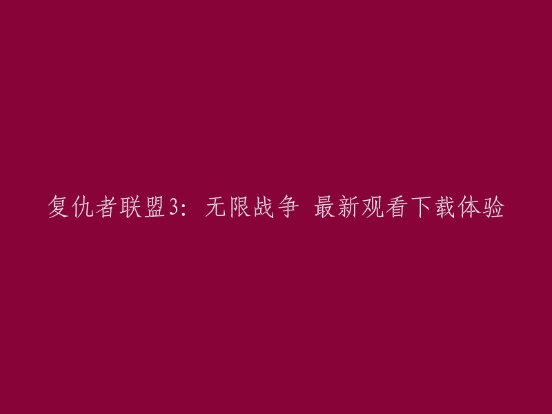 您可以尝试使用豆瓣电影网站来观看《复仇者联盟3:无限战争》。  

如果您想下载电影，您可以访问电影天堂或BT天堂等网站。请注意，这些网站可能存在版权问题，因此请谨慎使用。