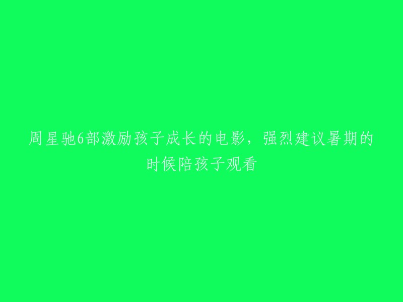 以下是周星驰6部适合孩子观看的电影，这些电影能够激励孩子的成长。强烈建议在暑期期间与孩子一起观看。

1.《大话西游之大圣娶亲》
2.《功夫》
3.《喜剧之王》
4.《少林足球》
5.《美人鱼》
6.《唐伯虎点秋香》

希望这能帮到你！