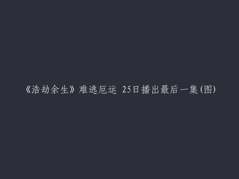 《浩劫余生》：厄运难逃，最后一集25日播出(多图)"