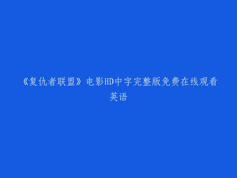 在线观看《复仇者联盟》高清完整英文字幕电影，完全免费！"