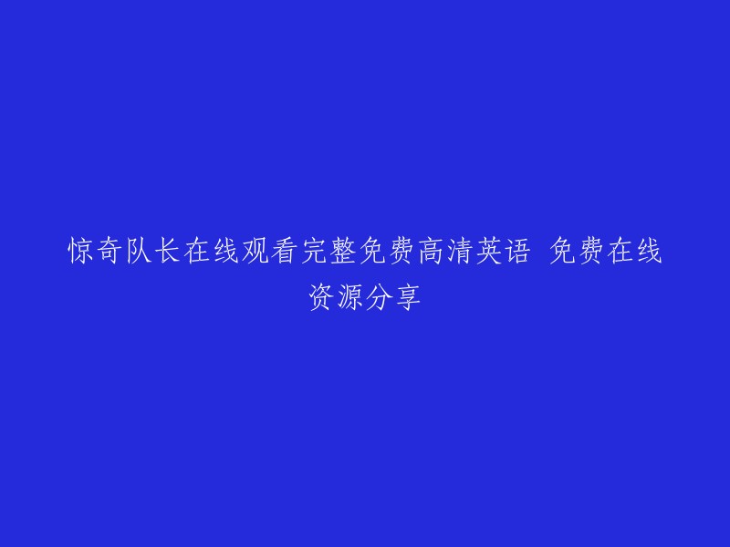 在线观看《惊奇队长》完整高清免费资源 - 英语版本和免费分享