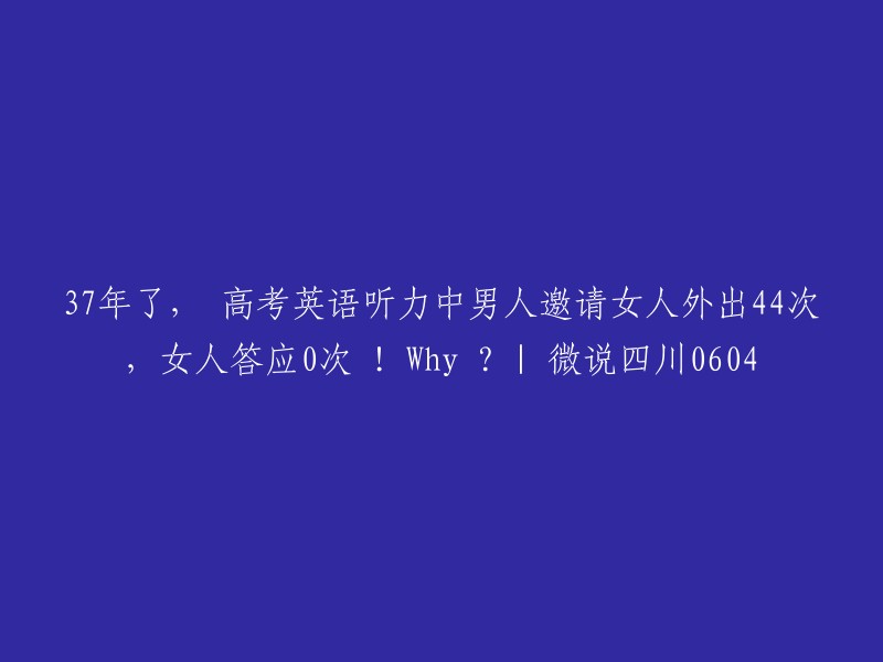 高考英语听力：37年来，男人邀请女人外出44次，女人答应0次！为什么？——四川微说0604