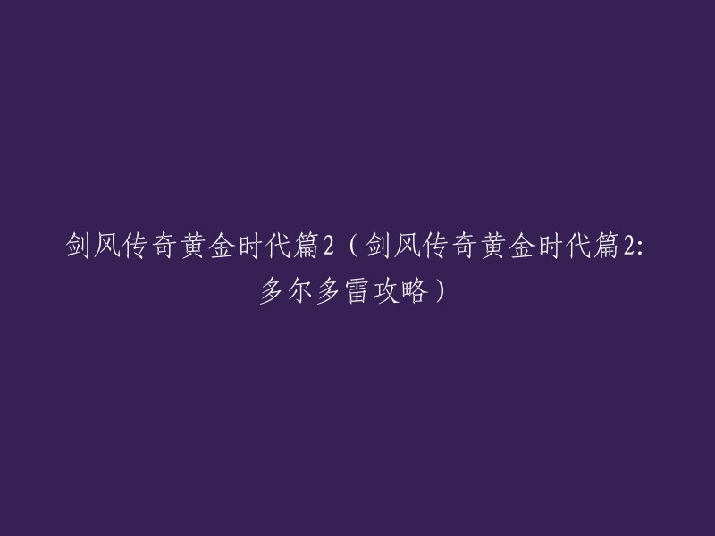 《剑风传奇黄金时代篇2:多尔多雷攻略》是一部由三浦健太郎创作的日本漫画，也被改编成了动画和电影。  这部作品的第二部是《剑风传奇黄金时代篇2:多尔多雷攻略》。 